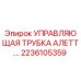 Оригинальная управляющая трубка для буровых установок Epiroc серии АЛЕТТ