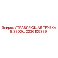 2236105389 УПРАВЛЯЮЩАЯ ТРУБКА B.3800/… Epiroc