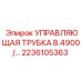 Оригинальная управляющая трубка для буровых станков Epiroc серии B4900