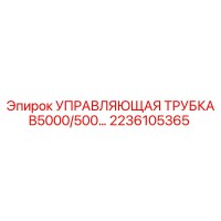2236105365 УПРАВЛЯЮЩАЯ ТРУБКА B5000 Epiroc