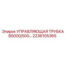 Композитная управляющая трубка для буровых станков Epiroc серии B5000