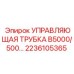Композитная управляющая трубка для буровых станков Epiroc серии B5000
