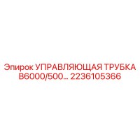 2236105366 УПРАВЛЯЮЩАЯ ТРУБКА B6000 Epiroc