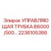 Биметаллическая управляющая трубка для буровых станков Epiroc серии B6000