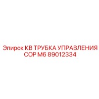 89012334 КВ ТРУБКА УПРАВЛЕНИЯ COP M6 Epiroc