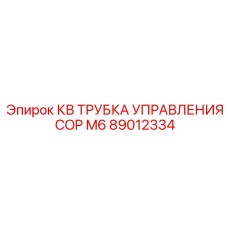 Изображение контрольной трубки COP M6 от Epiroc