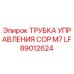 Изображение управляющей трубки COP M7 LF для буровых установок от Epiroc