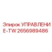 2656989486 УПРАВЛЕНИЕ-TW Epiroc