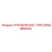 2656989445 УПРАВЛЕНИЕ-TWR Epiroc