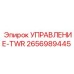 2656989445 УПРАВЛЕНИЕ-TWR Epiroc