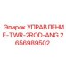 2656989502 УПРАВЛЕНИЕ-TWR-2ROD-ANG Epiroc