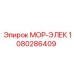 1080286409 МОР-ЭЛЕК Epiroc