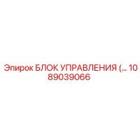1089039066 БЛОК УПРАВЛЕНИЯ Epiroc