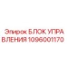 1096001170 БЛОК УПРАВЛЕНИЯ Epiroc