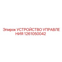 1261050042 УСТРОЙСТВО УПРАВЛЕНИЯ Epiroc