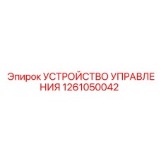 1261050042 УСТРОЙСТВО УПРАВЛЕНИЯ Epiroc