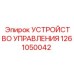 1261050042 УСТРОЙСТВО УПРАВЛЕНИЯ Epiroc