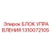 1310072105 БЛОК УПРАВЛЕНИЯ Epiroc