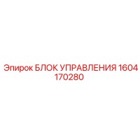 1604170280 БЛОК УПРАВЛЕНИЯ Epiroc