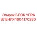 1604170280 БЛОК УПРАВЛЕНИЯ Epiroc