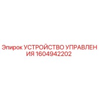 1604942202 УСТРОЙСТВО УПРАВЛЕНИЯ Эпирок