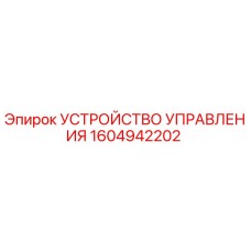 1604942202 УСТРОЙСТВО УПРАВЛЕНИЯ Эпирок