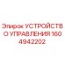 1604942202 УСТРОЙСТВО УПРАВЛЕНИЯ Эпирок