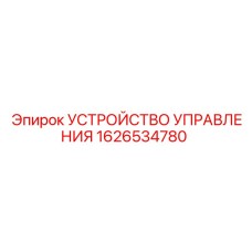 1626534780 УСТРОЙСТВО УПРАВЛЕНИЯ Epiroc