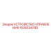 1626534780 УСТРОЙСТВО УПРАВЛЕНИЯ Epiroc