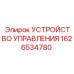 1626534780 УСТРОЙСТВО УПРАВЛЕНИЯ Epiroc