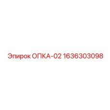 1636303098 ОПКА-02 Epiroc
