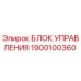 1900100360 БЛОК УПРАВЛЕНИЯ Epiroc
