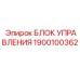 1900100362 БЛОК УПРАВЛЕНИЯ Epiroc