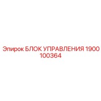 1900100364 БЛОК УПРАВЛЕНИЯ Epiroc