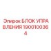 Оригинальный блок управления для буровой установки Epiroc 1900100364