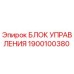 1900100380 БЛОК УПРАВЛЕНИЯ | Epiroc