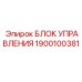 1900100381 БЛОК УПРАВЛЕНИЯ | Epiroc