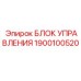 1900100520 БЛОК УПРАВЛЕНИЯ | Epiroc