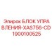 1900100525 БЛОК УПРАВЛЕНИЯ-XAS756-CD | Epiroc