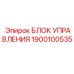 1900100535 БЛОК УПРАВЛЕНИЯ Эпирок