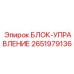 2651979136 БЛОК-УПРАВЛЕНИЕ Epiroc