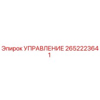 2652223641 УПРАВЛЕНИЕ Epiroc