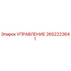 2652223641 УПРАВЛЕНИЕ Epiroc