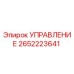 2652223641 УПРАВЛЕНИЕ Epiroc