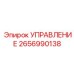 2656990138 УПРАВЛЕНИЕ Epiroc