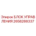 2658288337 БЛОК УПРАВЛЕНИЯ Epiroc