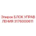 3176000611 БЛОК УПРАВЛЕНИЯ Epiroc