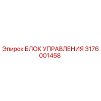 3176001458 БЛОК УПРАВЛЕНИЯ Epiroc