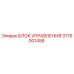 3176001458 БЛОК УПРАВЛЕНИЯ Epiroc