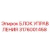 3176001458 БЛОК УПРАВЛЕНИЯ Epiroc
